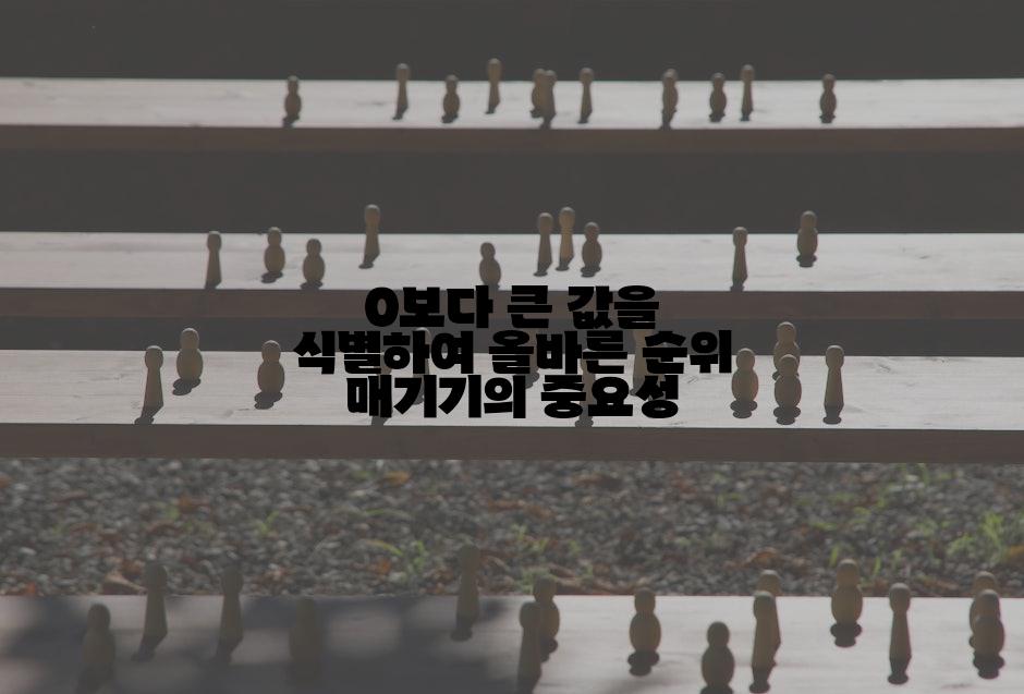 0보다 큰 값을 식별하여 올바른 순위 매기기의 중요성