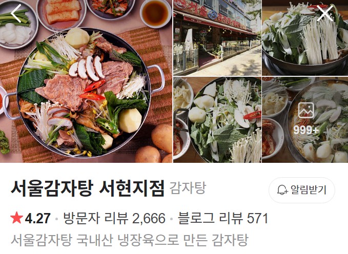 서울감자탕 서현지점 플레이스
