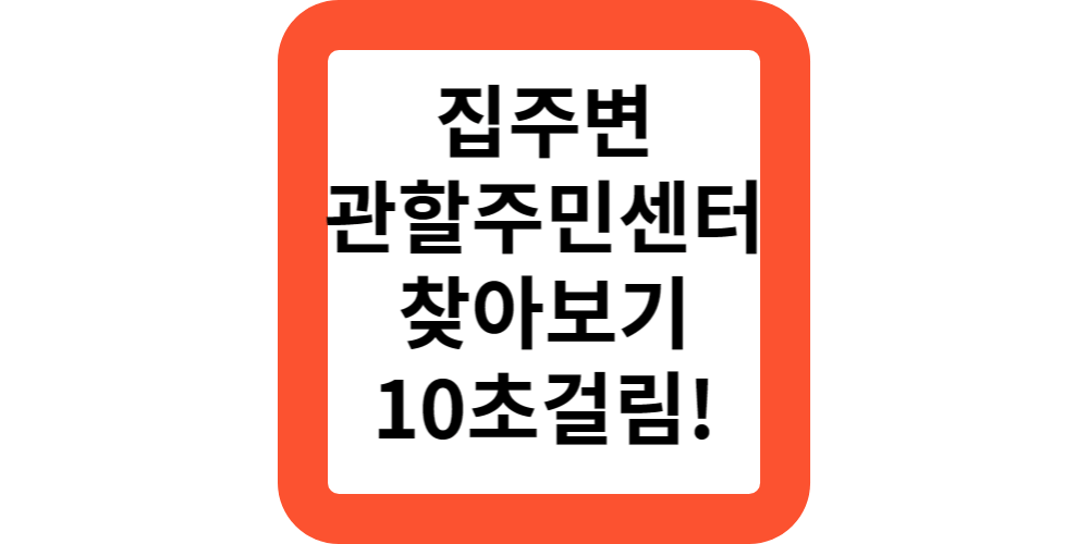  관할주민센터찾기(초간단)