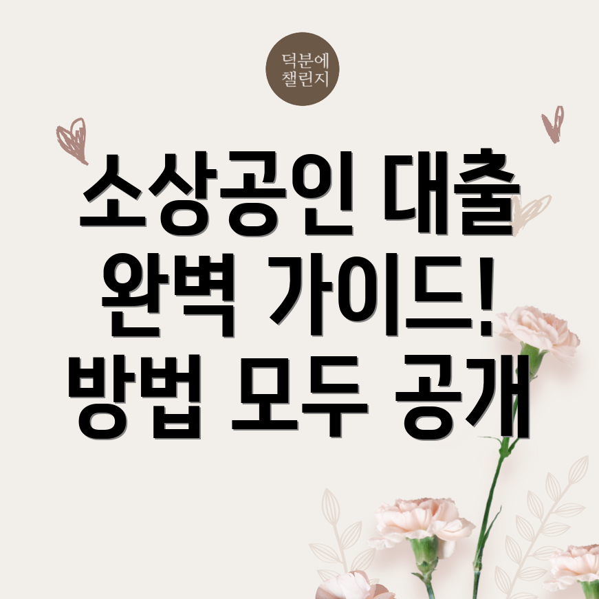 소상공인 정책자금