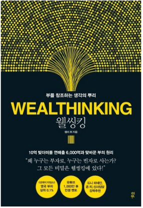 웰씽킹 WEALTHINKING 부를 창조하는 생각의 뿌리