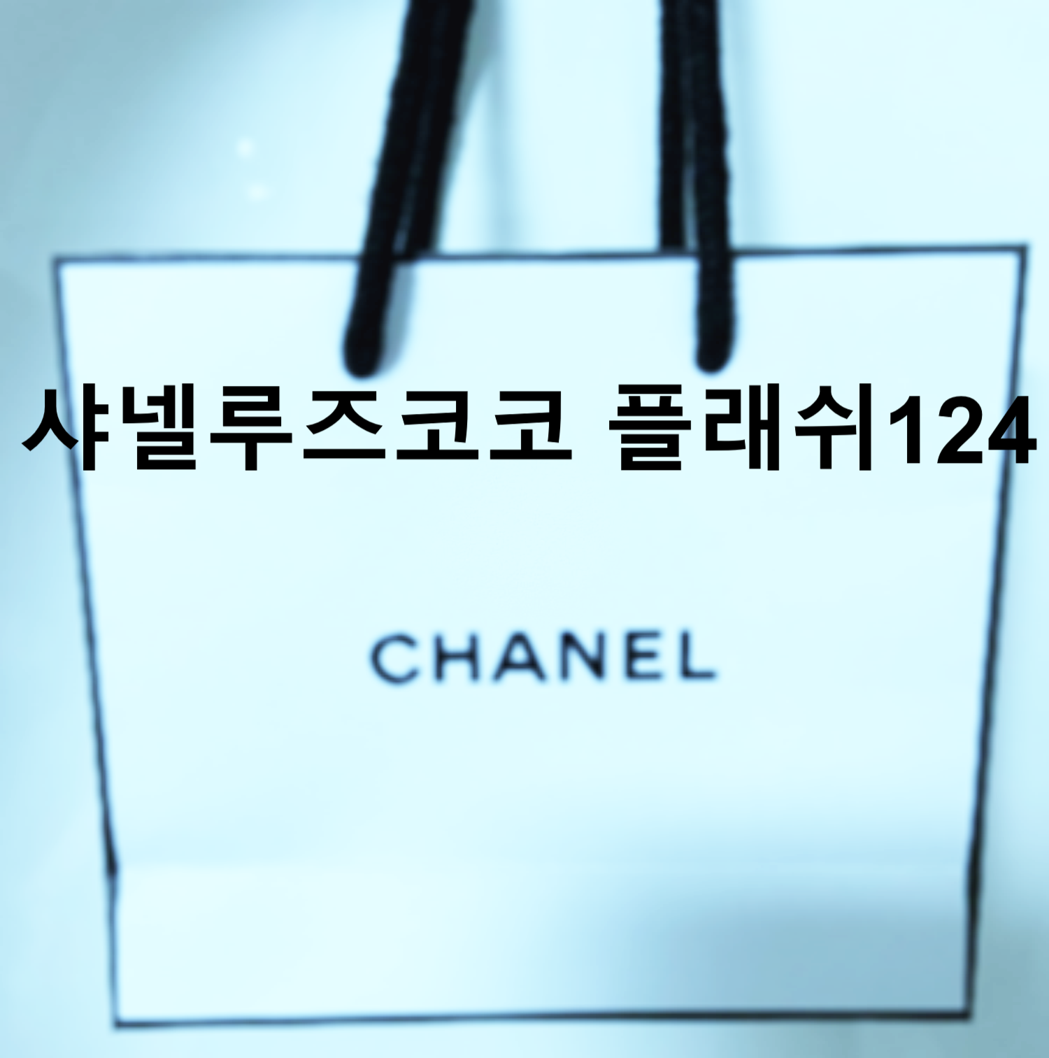  코랄립스틱은 샤넬 루즈코코 플래쉬 124 리뷰!