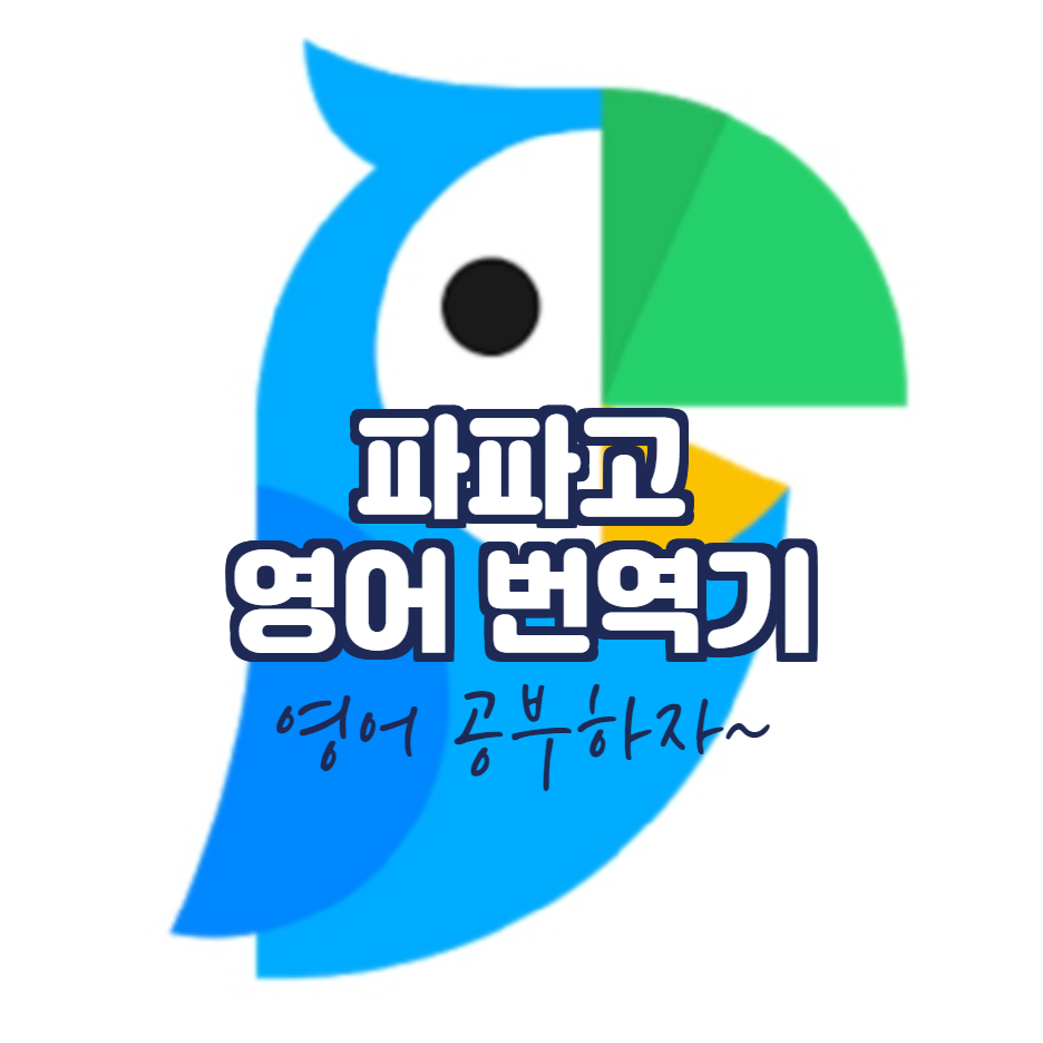  파파고 영어번역기