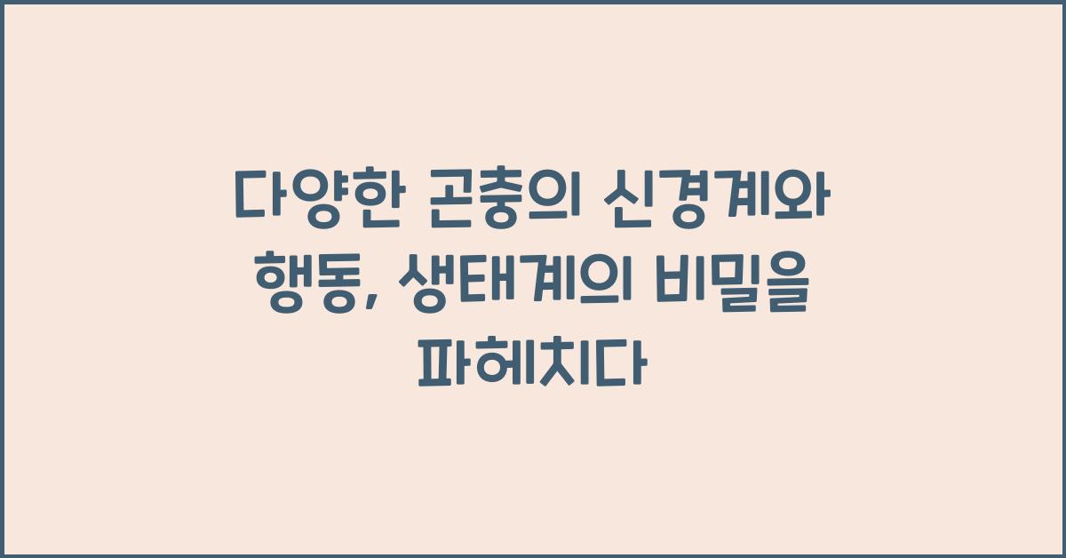다양한 곤충의 신경계와 행동
