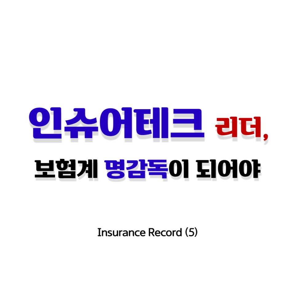 인슈어테크 리더, 보험업계 명감독이 되어야. 7