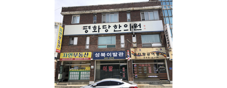 횡성군 한의원