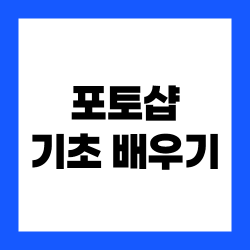 포토샵 기초 배우기