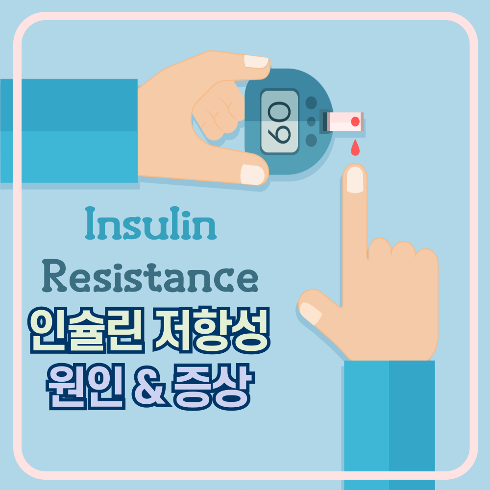 인슐린 저항성? 원인과 증상 그리고 치료는?