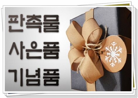  기념용증정품 찾아내자
