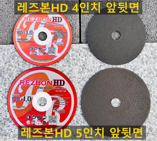  레즈본HD 4인치,5인치절단석판매