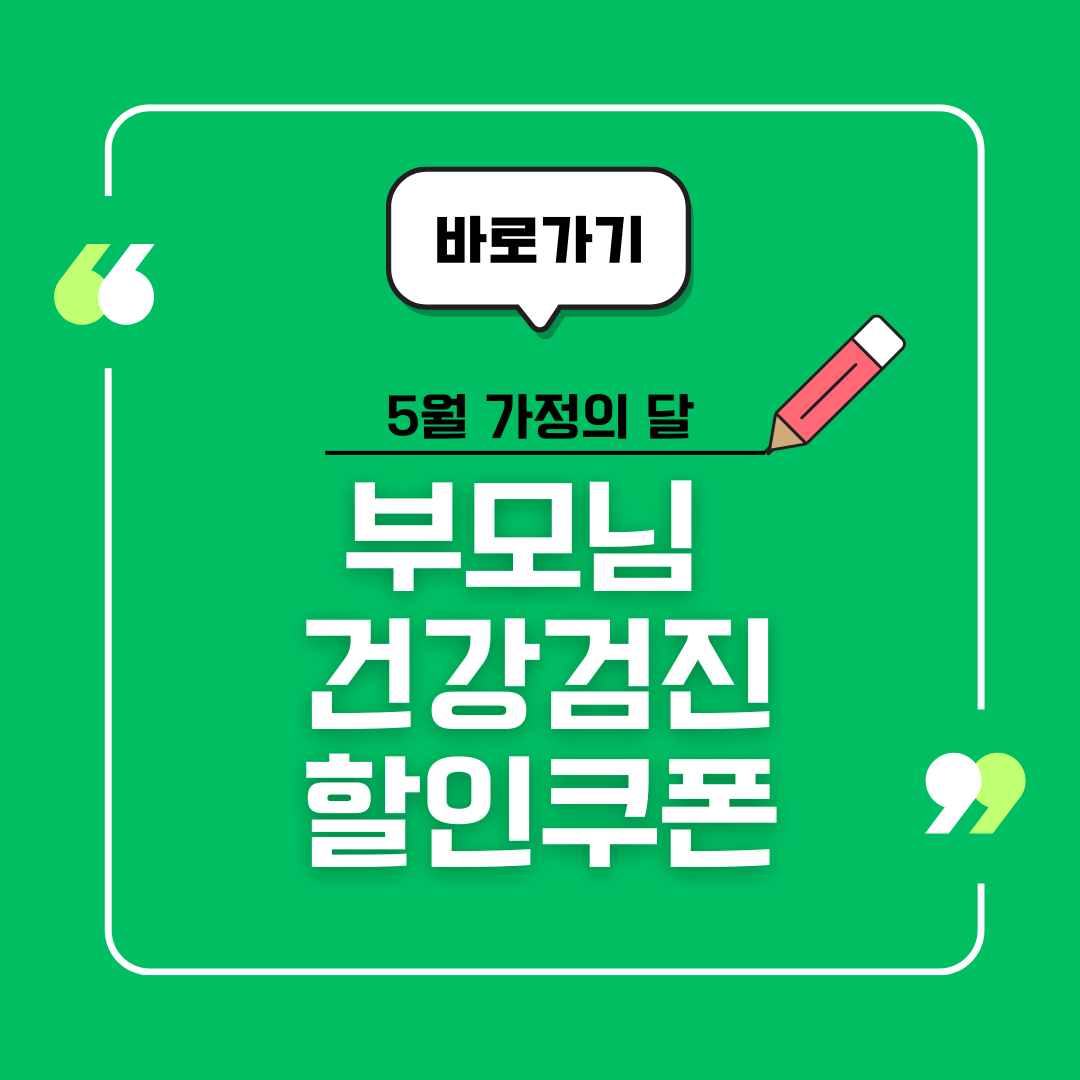 5월 가정의 달 “부모님 건강검진 할인 쿠폰” 완벽 활용 가이드