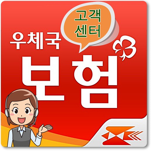 우체국보험-고객센터-전화번호-운영시간-안내