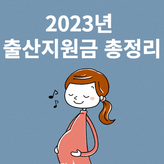 2023년 출산지원금