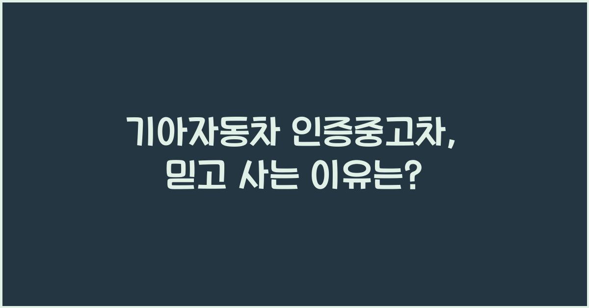기아자동차 인증중고차
