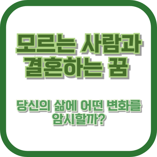 모르는 사람과 결혼하는 꿈, 당신의 삶에 어떤 변화를 암시할까?