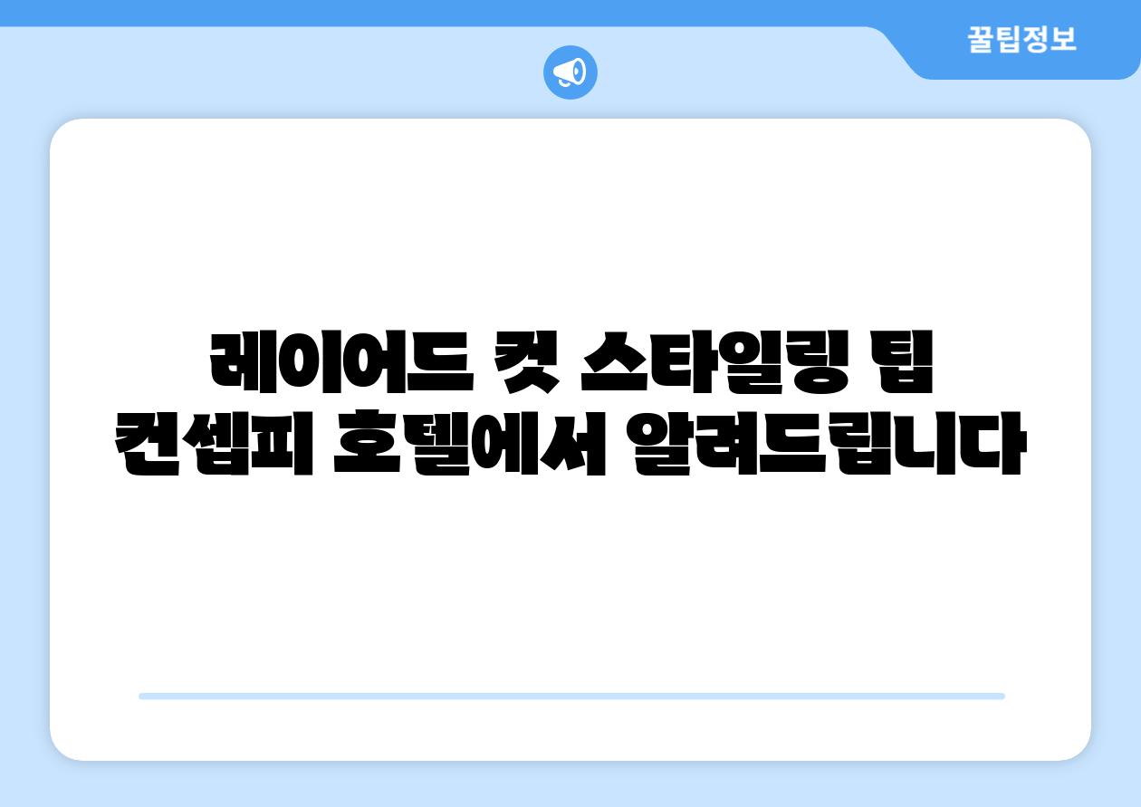 레이어드 컷 스타일링 팁 컨셉피 호텔에서 알려제공합니다