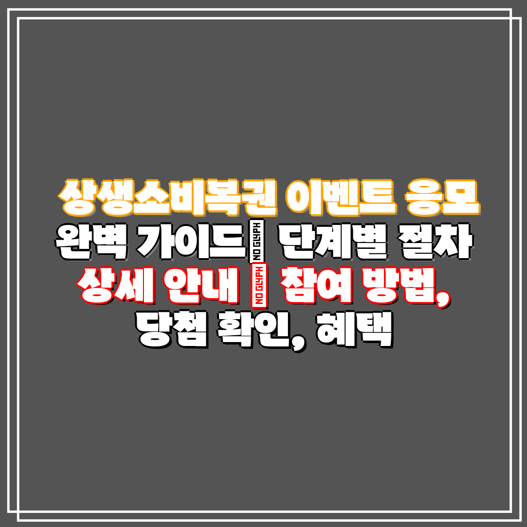 상생소비복권 이벤트 응모 완벽 가이드 단계별 절차 상