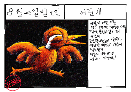 그림일기 : 어린새(bird) 