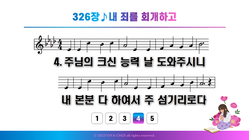 326장 내 죄를 회개하고