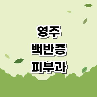 영주시 백반증 피부과