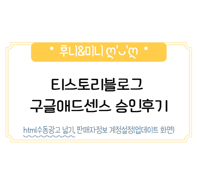  티스토리블로그 구글애드센스 승인후기_ html수동광고 넣기, 판매자정보 계정설정(업데이트 화면)