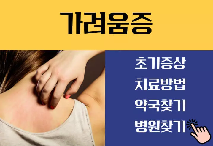 저녁에 피부가려움증의 원인