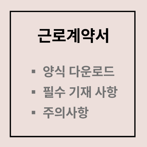 근로계약서 양식