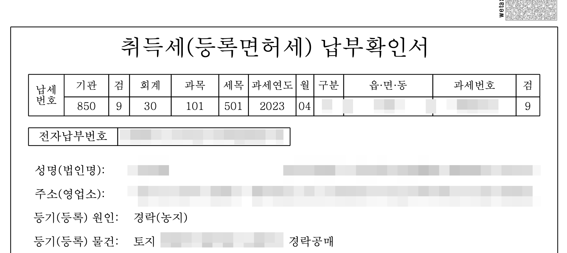 위택스 취득세 납부확인서 예시