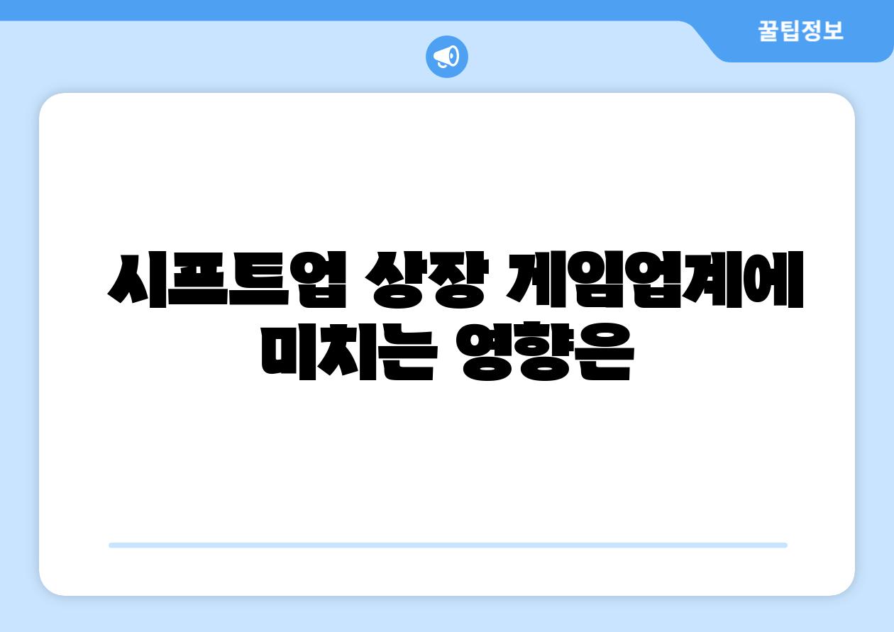 시프트업 상장 게임업계에 미치는 영향은