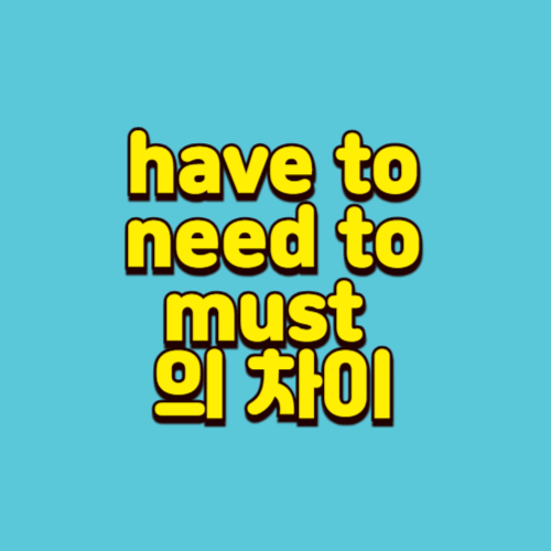 have to&#44; need to&#44; must 의 차이