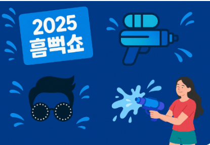 싸이 흠뻑쇼