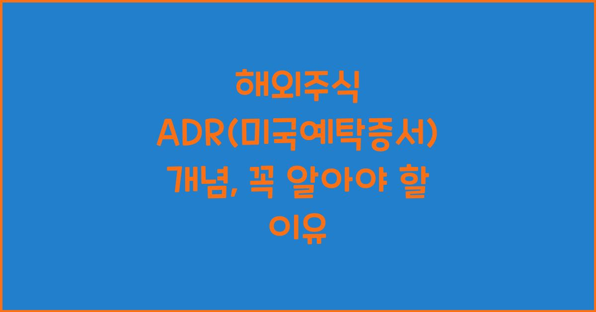 해외주식 ADR(미국예탁증서) 개념