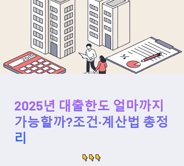 주택담보대출 한도 썸네일