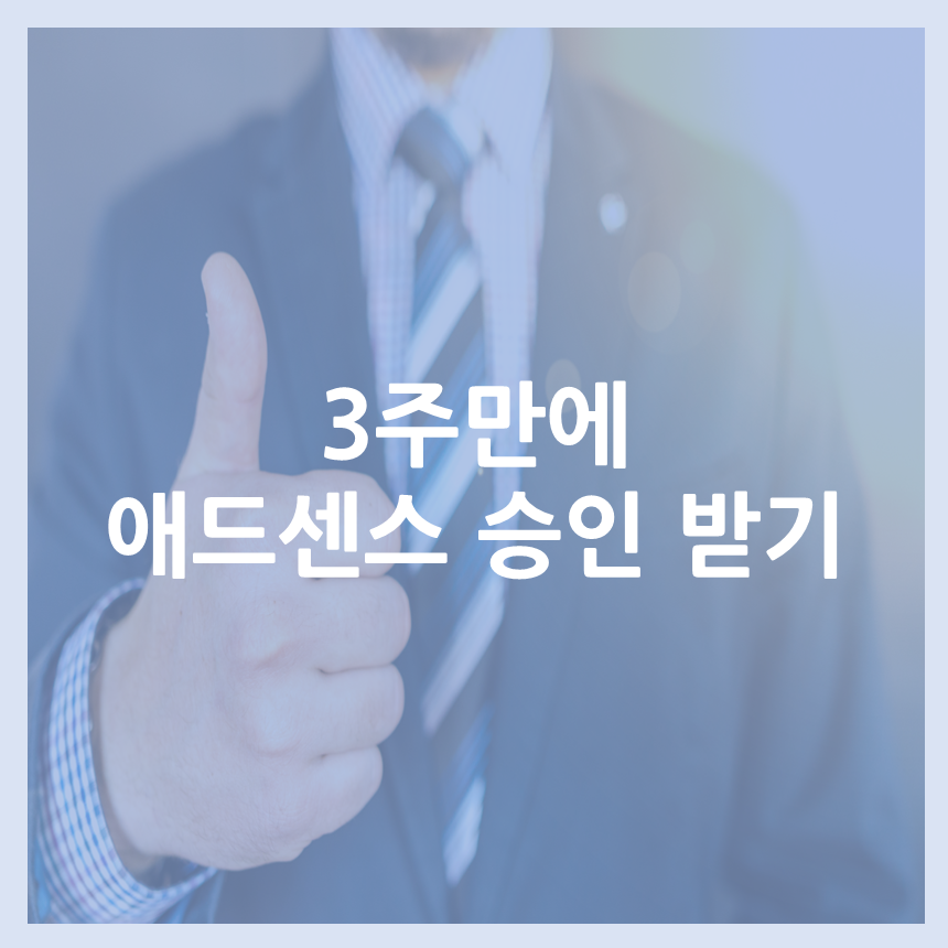 승인&#44; 따봉