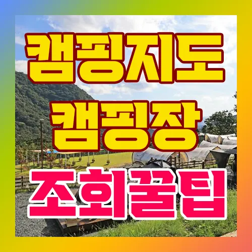 캠핑지도 캠핑장 조회꿀팁