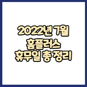 홈플러스 2022년 7월 휴무일&#44; 영업시간&#44; 연락처 총정리