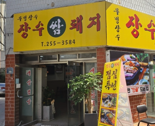 장수쌈돼지 사진 4
