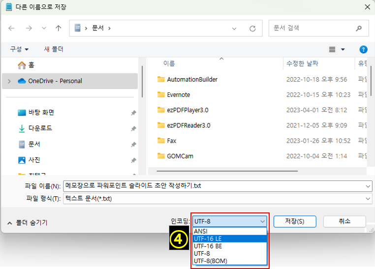 메모장 저장 시 인코딩 타입을 UTF-16 LE으로 변경하는 사진
