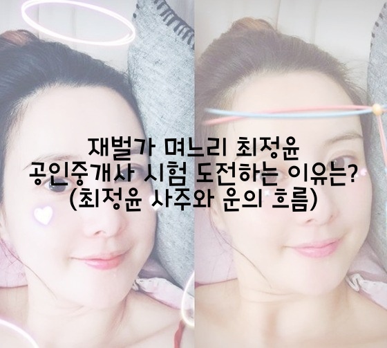  재벌가 며느리 최정윤 공인중개사 시험 도전하는 이유는? (최정윤 사주와 운의 흐름)