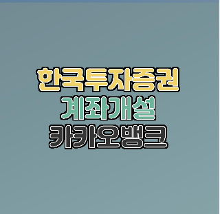  한국투자증권 계좌개설