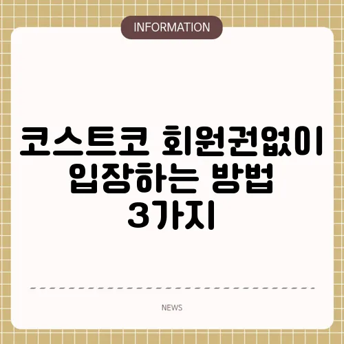 코스트코 회원권없이 입장하는 방법 3가지