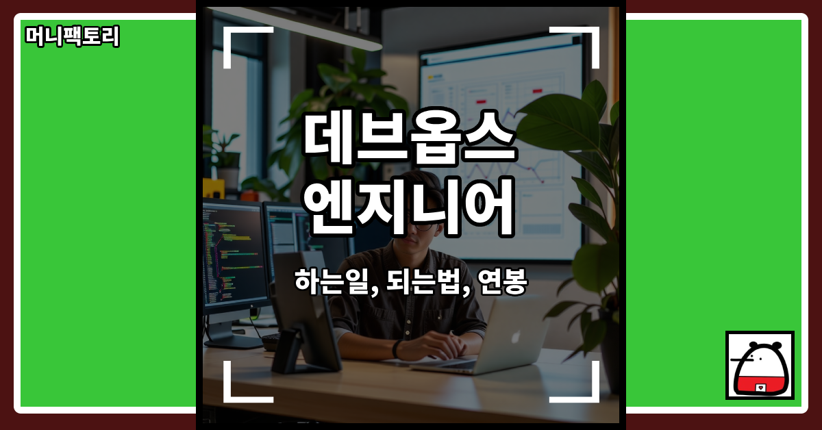 데브옵스엔지니어