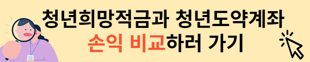 청년희망적금과 청년도약계좌 손익 비교