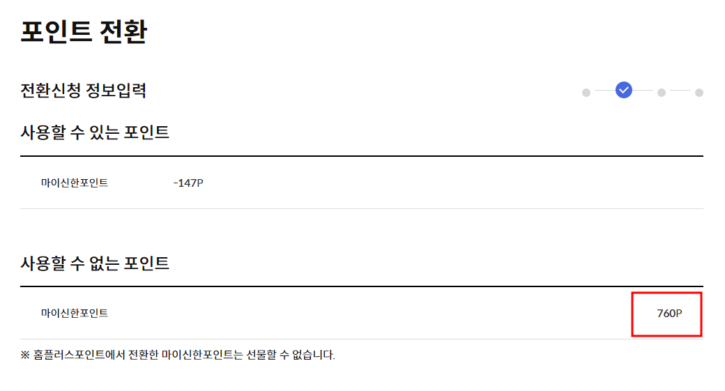 S Tax 전환 후 신한포인트