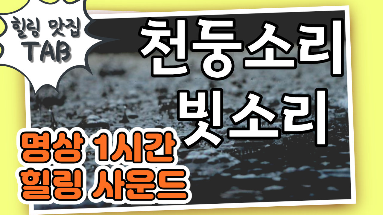  불면증치료법/스트레스해소법/힐링사운드 - 천둥소리,빗소리
