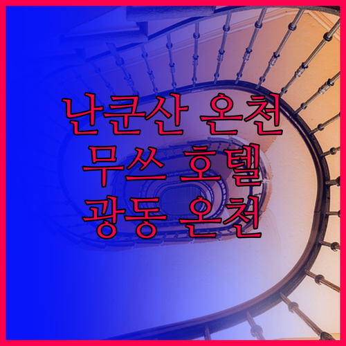 난쿤산 무쓰 자화 온천호텔 숙박 후기