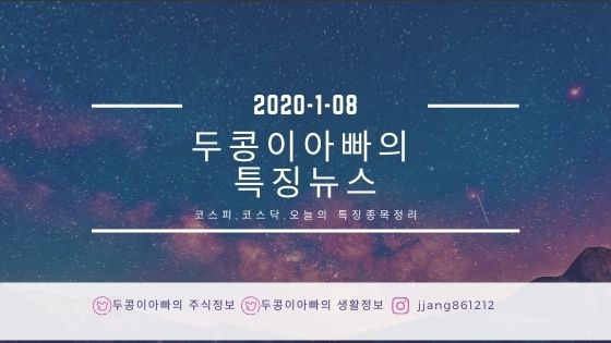  [20년 1월 08일]특징주정리와 국제유가