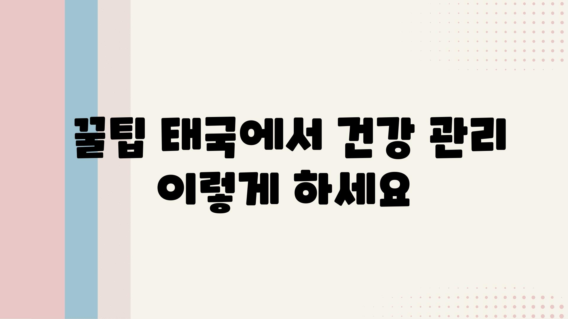  꿀팁 태국에서 건강 관리 이렇게 하세요