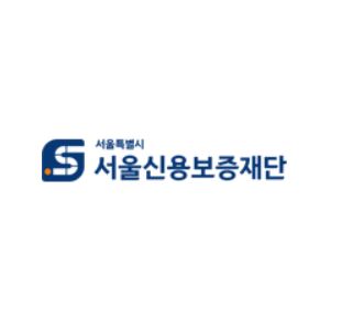 서울시 신용보증재단