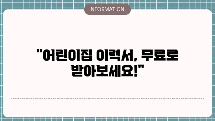 어릱이집 이력서 양식 무료 다운로드